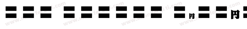 EFN Agabus BlackCnd Regular字体转换
